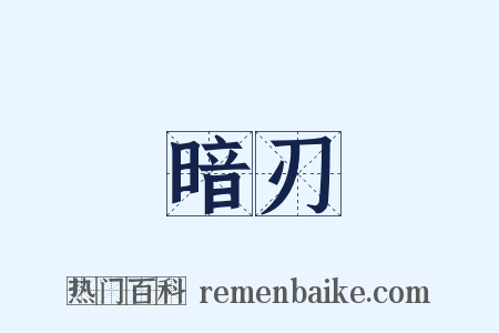 暗刃是什么意思的图片